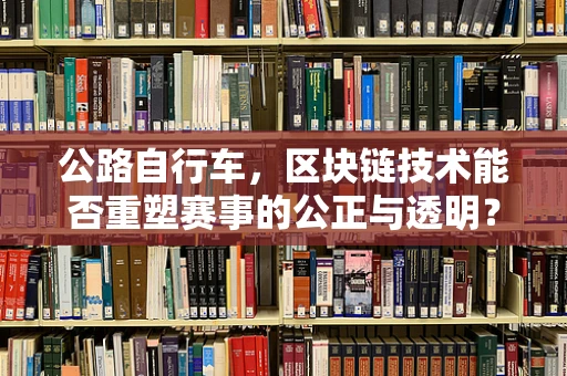 公路自行车，区块链技术能否重塑赛事的公正与透明？