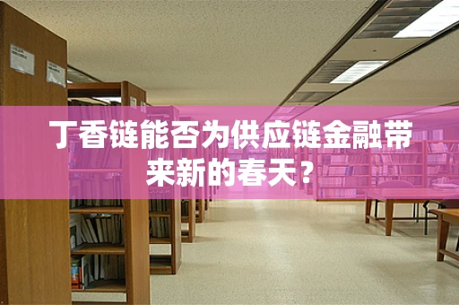 丁香链能否为供应链金融带来新的春天？