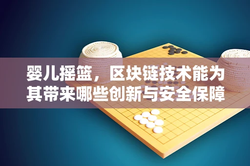 婴儿摇篮，区块链技术能为其带来哪些创新与安全保障？