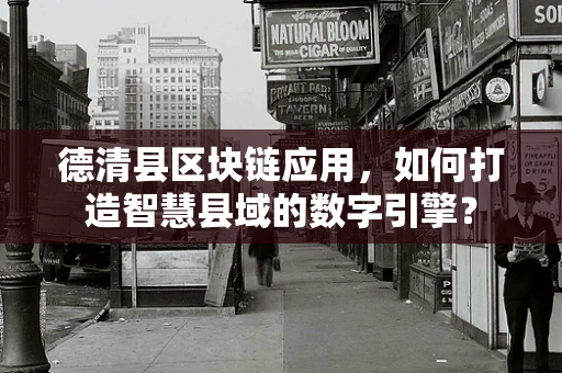 德清县区块链应用，如何打造智慧县域的数字引擎？