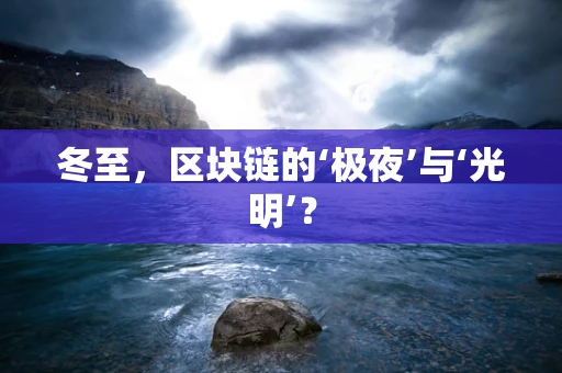 冬至，区块链的‘极夜’与‘光明’？