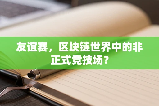 友谊赛，区块链世界中的非正式竞技场？