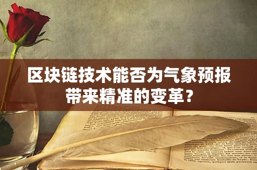 区块链技术能否为气象预报带来精准的变革？