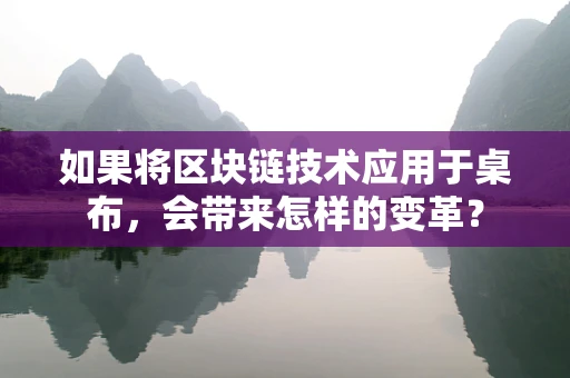 如果将区块链技术应用于桌布，会带来怎样的变革？