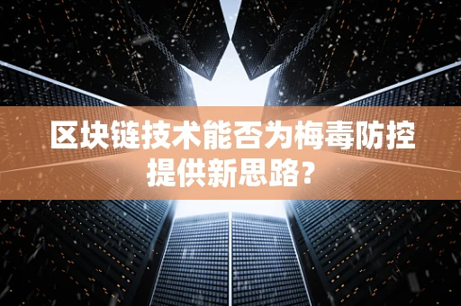 区块链技术能否为梅毒防控提供新思路？