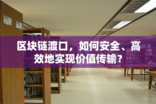 区块链渡口，如何安全、高效地实现价值传输？