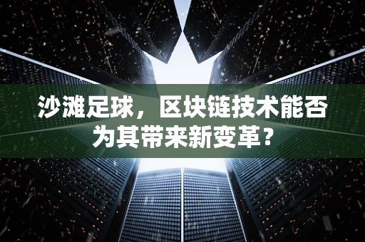 沙滩足球，区块链技术能否为其带来新变革？