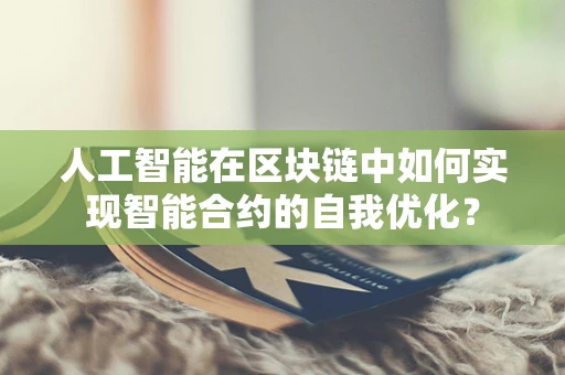 人工智能在区块链中如何实现智能合约的自我优化？