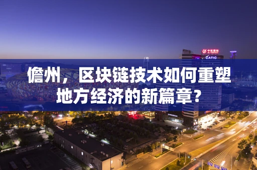 儋州，区块链技术如何重塑地方经济的新篇章？