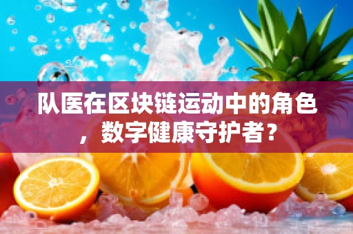 队医在区块链运动中的角色，数字健康守护者？