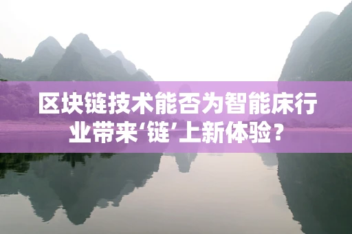 区块链技术能否为智能床行业带来‘链’上新体验？