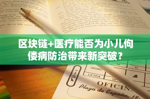 区块链+医疗能否为小儿佝偻病防治带来新突破？