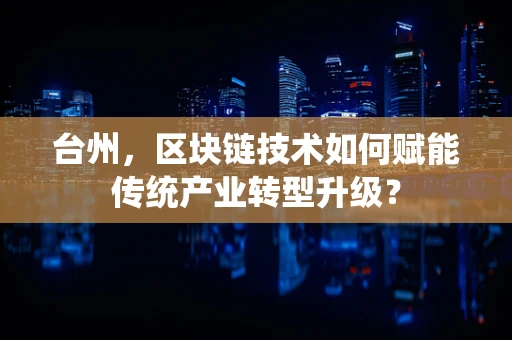 台州，区块链技术如何赋能传统产业转型升级？