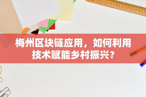 梅州区块链应用，如何利用技术赋能乡村振兴？