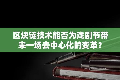 区块链技术能否为戏剧节带来一场去中心化的变革？