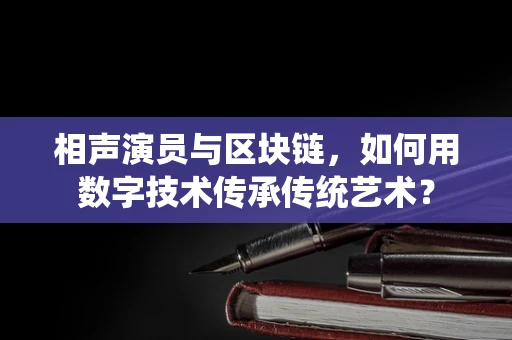 相声演员与区块链，如何用数字技术传承传统艺术？