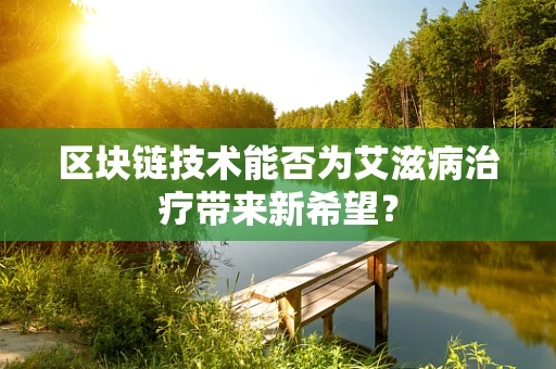 区块链技术能否为艾滋病治疗带来新希望？