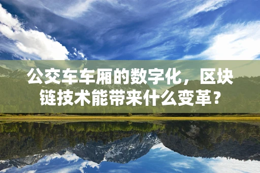 公交车车厢的数字化，区块链技术能带来什么变革？