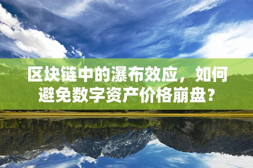 区块链中的瀑布效应，如何避免数字资产价格崩盘？