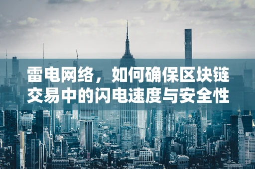 雷电网络，如何确保区块链交易中的闪电速度与安全性？