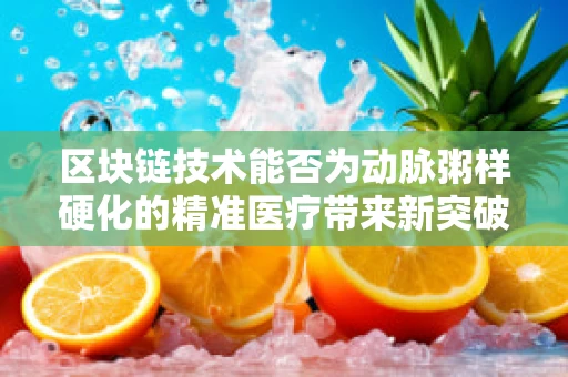 区块链技术能否为动脉粥样硬化的精准医疗带来新突破？