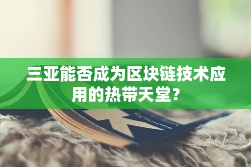 三亚能否成为区块链技术应用的热带天堂？