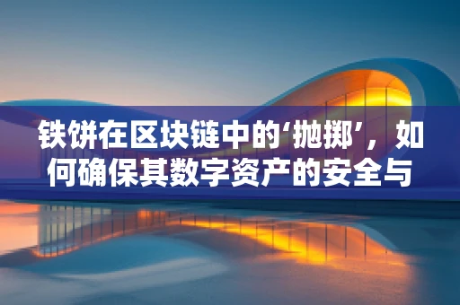 铁饼在区块链中的‘抛掷’，如何确保其数字资产的安全与公正？