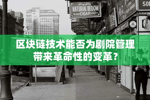 区块链技术能否为剧院管理带来革命性的变革？