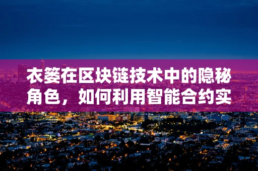 衣篓在区块链技术中的隐秘角色，如何利用智能合约实现高效管理？