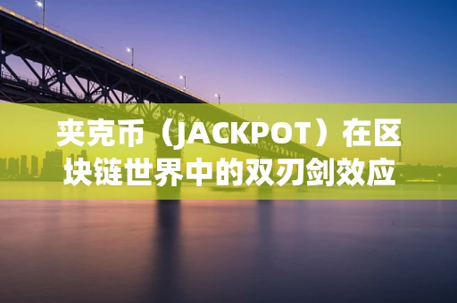 夹克币（JACKPOT）在区块链世界中的双刃剑效应