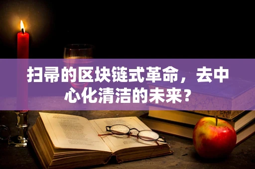 扫帚的区块链式革命，去中心化清洁的未来？