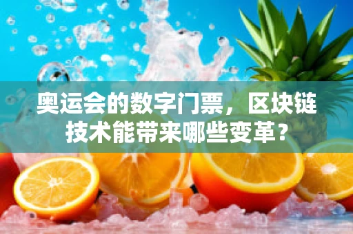 奥运会的数字门票，区块链技术能带来哪些变革？