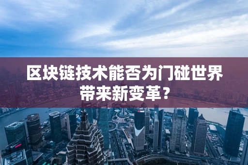 区块链技术能否为门碰世界带来新变革？