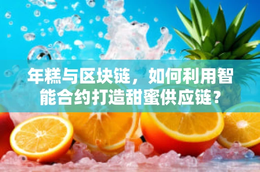 年糕与区块链，如何利用智能合约打造甜蜜供应链？