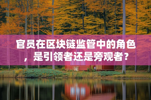 官员在区块链监管中的角色，是引领者还是旁观者？