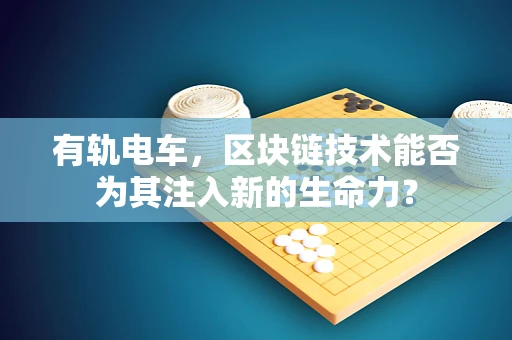 有轨电车，区块链技术能否为其注入新的生命力？