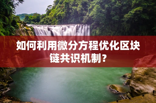 如何利用微分方程优化区块链共识机制？