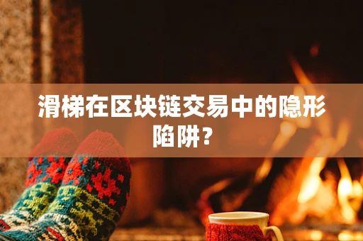 滑梯在区块链交易中的隐形陷阱？