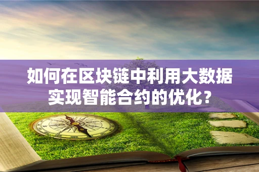 如何在区块链中利用大数据实现智能合约的优化？