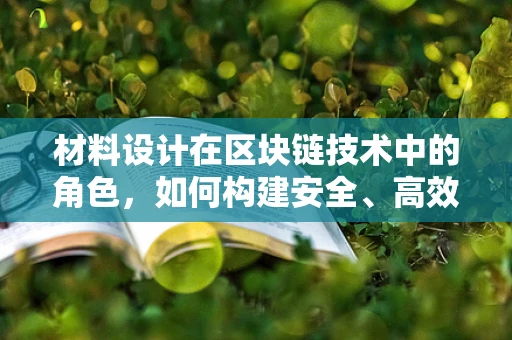 材料设计在区块链技术中的角色，如何构建安全、高效的数字基础设施？