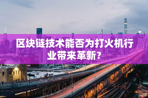 区块链技术能否为打火机行业带来革新？