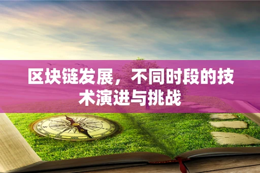 区块链发展，不同时段的技术演进与挑战