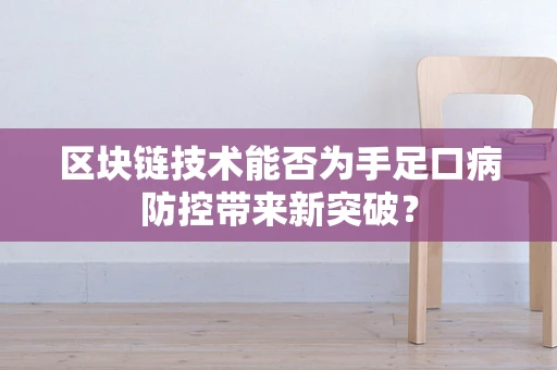 区块链技术能否为手足口病防控带来新突破？